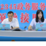 永州丨“12345热线”连接民生期盼 回应民生关切