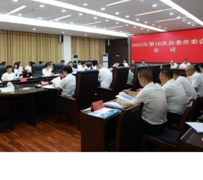 东安：唐何主持召开2023年第16次县委常委会会议