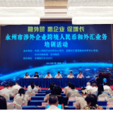 人民银行永州市中心支行联合多部门举办涉外企业跨境人民币和外汇业务培训活动