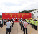 回龙圩管理区举行2023年老旧小区改造建设项目开工仪式