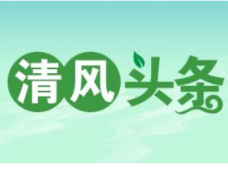 清风头条丨双牌：“三个注重”推进清廉单元建设