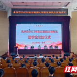 永州市2023年励志家庭大学新生助学金发放仪式举行