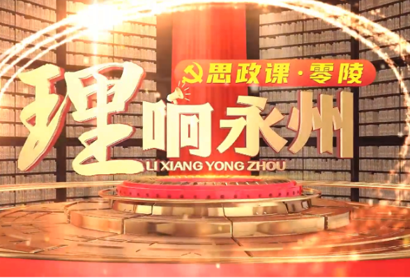 《理响永州》丨总第78期：文化自信——文化的魅力（小学版）