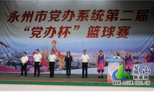 永州市党办系统第二届“党办杯”篮球赛在蓝山县开赛