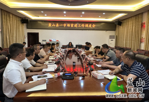蓝山县召开一市场重建调度会