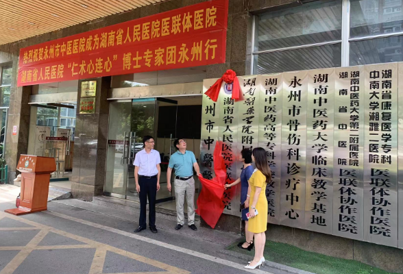 湖南省人民医院与永州市中医医院医联体正式签约挂牌