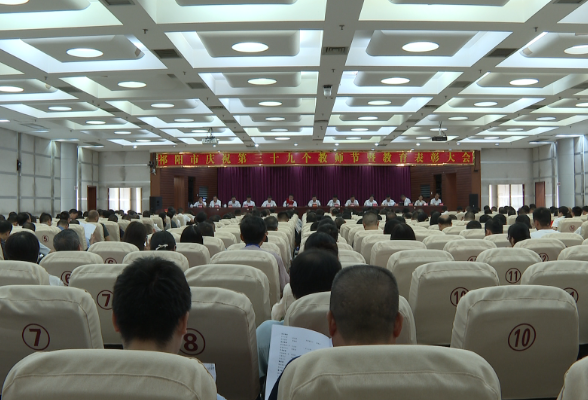 ﻿祁阳市召开庆祝第三十九个教师节暨教育表彰大会