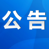 关于征集永州市人大常委会2024年地方立法计划建议项目的公告