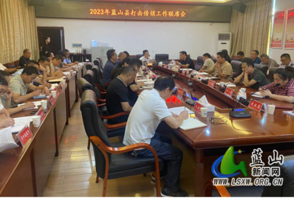 蓝山县召开2023年打击传销工作联席会议