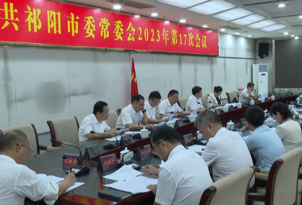 祁阳市委常委会2023年第17次会议召开