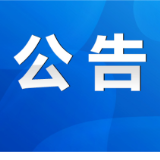 永州丨关于公布集中整治举报方式的公告