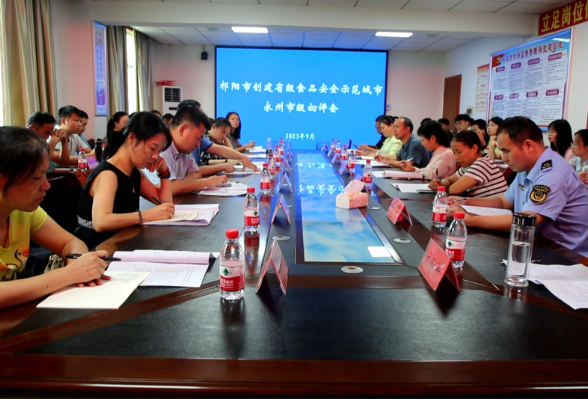 祁阳市召开创建省级食品安全示范城市永州市级初评会