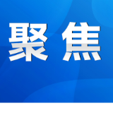 陈爱林：抢抓政策机遇 以高质量的金融服务 助推全市经济社会高质量发展