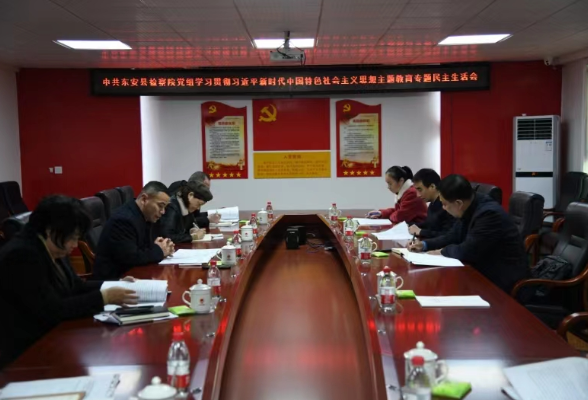 东安县检察院召开领导班子2023年度民主生活会