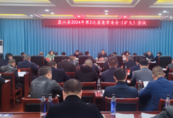 蓝山：龙向洋主持召开2024年第2次县委常委会（扩大）会议