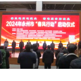 永州市2024年“春风行动”暨就业援助月大型系列专场招聘会启动仪式举行