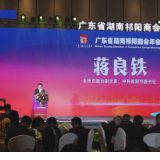 广东省湖南祁阳商会举行年会 蒋良铁出席