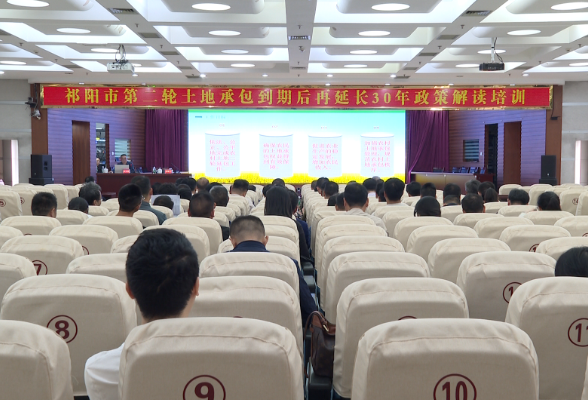 祁阳市“第二轮土地承包到期后再延长30年”工作动员会召开