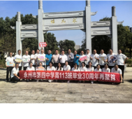 永州四中：高113班毕业三十周年母校再聚会