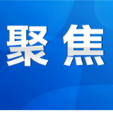 五省（区）候鸟保护联防联控经验交流会在蓝山召开 严剑出席并讲话 陈爱林、赵岳平出席