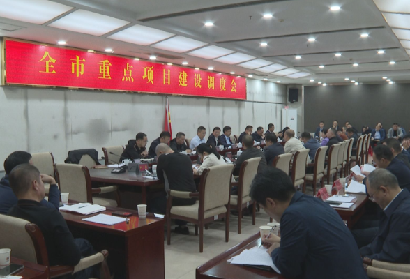 祁阳市召开重点项目建设调度会