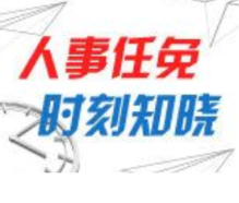 永州市人民代表大会常务委员会决定任免名单