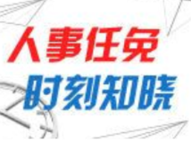 永州市人民代表大会常务委员会任免名单