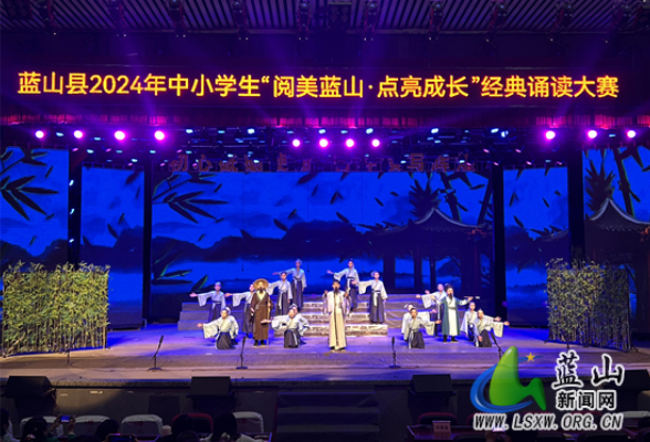 蓝山县举行2024年中小学生“阅美蓝山·点亮成长”经典诵读大赛