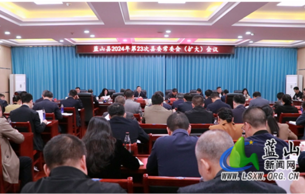 蓝山：龙向洋主持召开2024年第23次县委常委会（扩大）会议