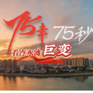 热烈庆祝中华人民共和国成立75周年！75秒，看冷水滩75年巨变！