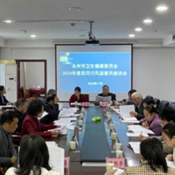 永州市卫健委组织召开2024年度政风行风监督员座谈会