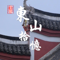 视频丨零陵东山拾忆：探寻古韵与时光的交响曲