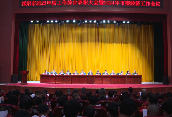 祁阳市2023年度工作综合表彰大会暨2024年市委经济工作会议召开