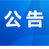 关于永州市火灾隐患举报投诉的公告