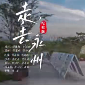 视频丨《走，去永州》纪检版来啦