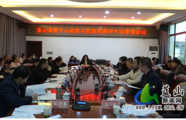 蓝山：邓群主持召开第十八届县人民政府第40次常务会议
