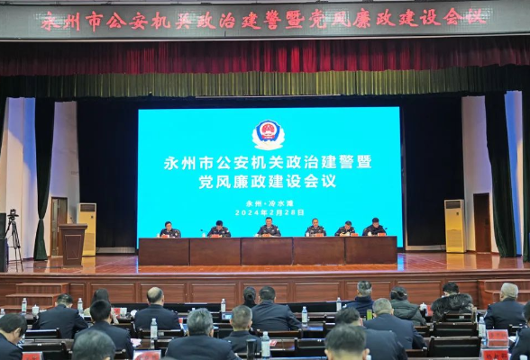 永州市公安机关2024年党风廉政建设会议：着力锻造忠诚干净担当的新时代永警铁军