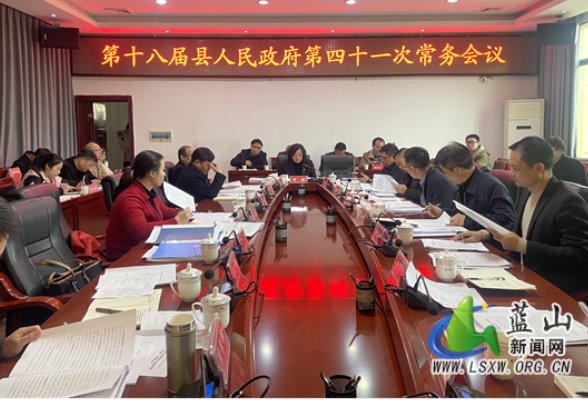 蓝山：邓群主持召开第十八届县人民政府第41次常务会议