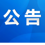 关于省第四生态环境保护督察组作风纪律监督举报方式的公告