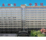 永州市中医医院开展“互联网+护理服务”