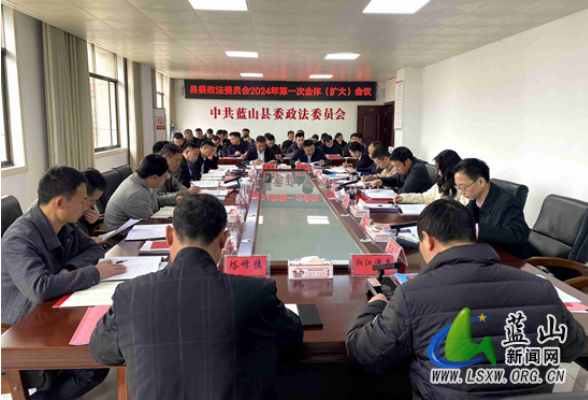 蓝山县委政法委员会2024年第一次全体（扩大）会议召开