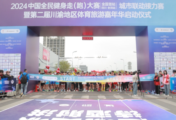 2024中国全民健身走（跑）大赛在四川射洪开赛 祁阳联动参赛
