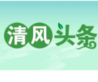 清风头条丨双牌：集体约谈护航“三湘护农”