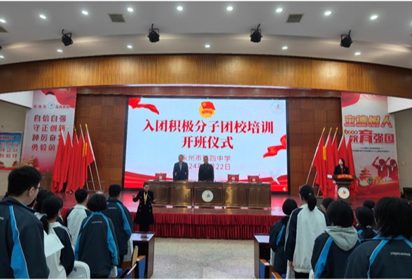 永州四中2024年入团积极分子开班启动仪式举行