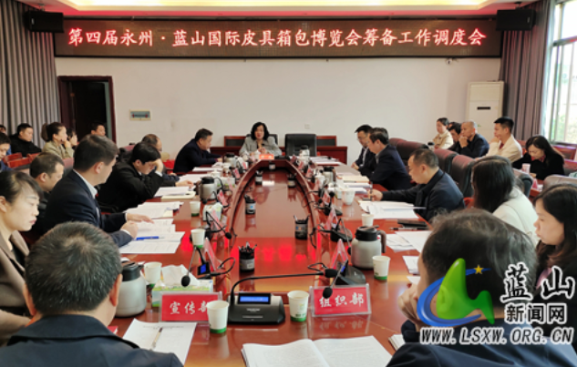蓝山县召开第四届永州·蓝山国际皮具箱包博览会筹备工作调度会
