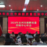 永州市麻醉质量控制中心2024年度质控会议顺利召开