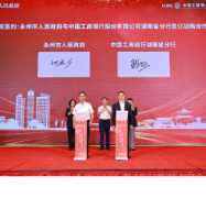永州市人民政府与中国工商银行湖南省分行举行战略签约仪式