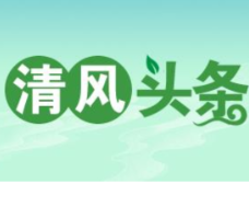 清风头条丨双牌：澄清正名为实干者撑腰