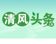 清风头条丨双牌：“纪委喊你来领钱” 发放群众征拆补偿款185万元