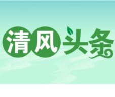 清风头条丨双牌：阳光公开 惠民惠农暖人心